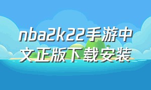 nba2k22手游中文正版下载安装