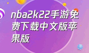 nba2k22手游免费下载中文版苹果版