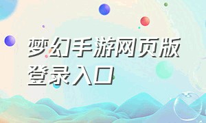 梦幻手游网页版登录入口