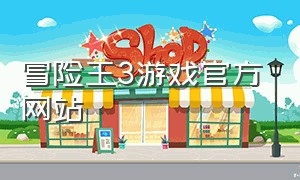 冒险王3游戏官方网站