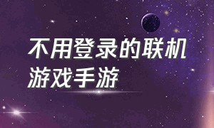 不用登录的联机游戏手游