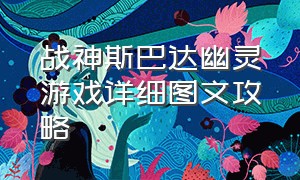 战神斯巴达幽灵游戏详细图文攻略