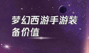 梦幻西游手游装备价值