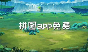 拼图app免费