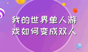 我的世界单人游戏如何变成双人