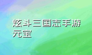 炫斗三国志手游元宝