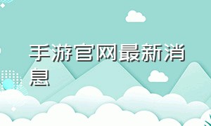 手游官网最新消息