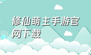 修仙萌主手游官网下载