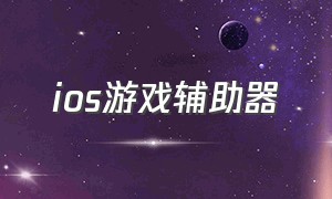 ios游戏辅助器