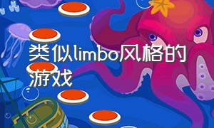 类似limbo风格的游戏（limbo相似的游戏ios）