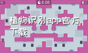 植物识别app官方下载（植物识别app官方下载苹果版）