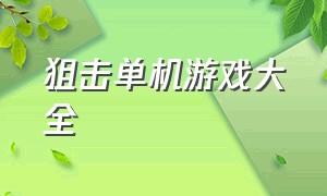 狙击单机游戏大全