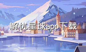 解忧星球app下载