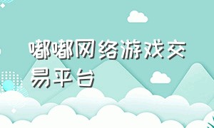 嘟嘟网络游戏交易平台