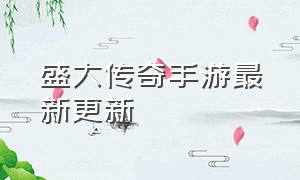 盛大传奇手游最新更新