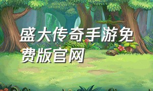 盛大传奇手游免费版官网