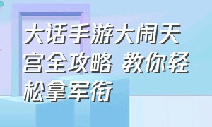 大话手游大闹天宫全攻略 教你轻松拿军衔