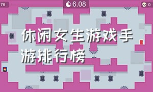 休闲女生游戏手游排行榜