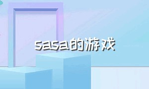 sasa的游戏