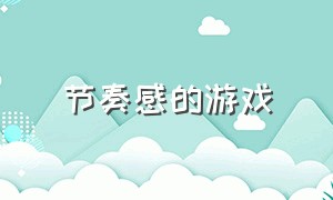 节奏感的游戏（2019电脑单机游戏排行榜）