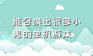 能召唤出很多小鬼的单机游戏