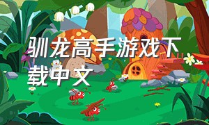 驯龙高手游戏下载中文（驯龙高手正版游戏下载）