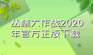 丛林大作战2020年官方正版下载（丛林大作战原版）