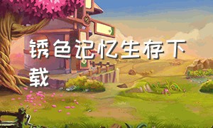 锈色记忆生存下载