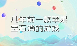 几年前一款苹果宝石消的游戏