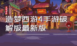 造梦西游4手游破解版最新版