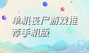 单机丧尸游戏推荐手机版