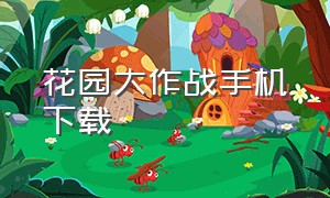 花园大作战手机下载