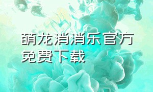 萌龙消消乐官方免费下载