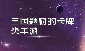 三国题材的卡牌类手游