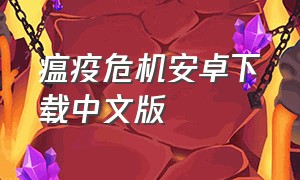 瘟疫危机安卓下载中文版