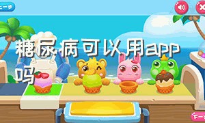 糖尿病可以用app吗