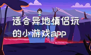 适合异地情侣玩的小游戏app