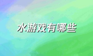 水游戏有哪些