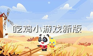 吃鸡小游戏新版（吃鸡小游戏精彩合集）