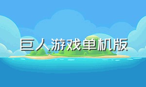 巨人游戏单机版