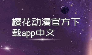樱花动漫官方下载app中文