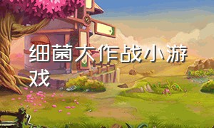 细菌大作战小游戏