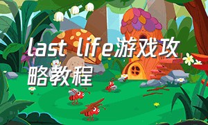 last life游戏攻略教程