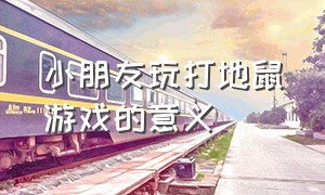 小朋友玩打地鼠游戏的意义