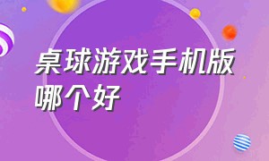 桌球游戏手机版哪个好