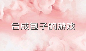 合成包子的游戏