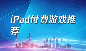 ipad付费游戏推荐