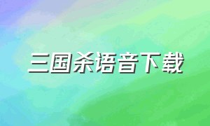 三国杀语音下载