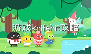 游戏knifehit攻略