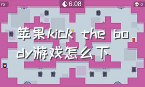 苹果kick the body游戏怎么下